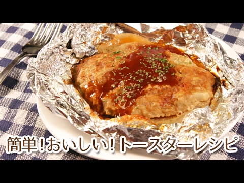 トースターレシピでメインの一品を！包み焼きハンバーグ