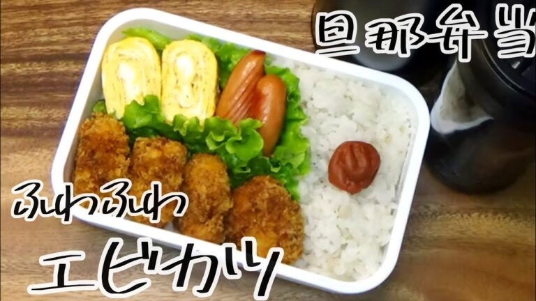 【料理動画 347】旦那弁当と朝ごはん　ふわふわプリプリなエビカツ  I make  lunches for my husband