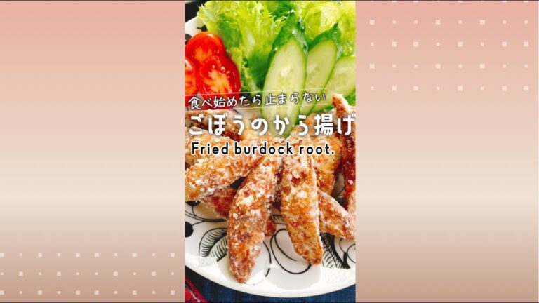 さっくり【ごぼう唐揚げ】Fried burdock root.