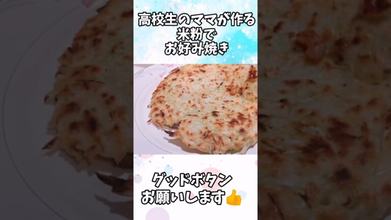 米粉でお好み焼きを作ろう