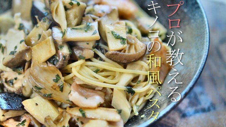 プロが教える絶品！和風きのこパスタの作り方　簡単人気レシピ　めんつゆ　スパゲティ