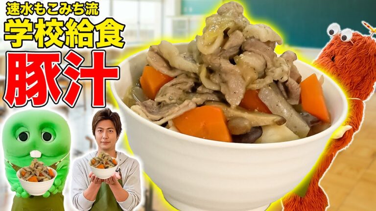 【給食シリーズ】ゴロゴロ具沢山の豚汁！給食の定番料理を作ってみよう！