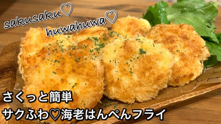 【さくっと簡単料理　♯363】サクふわ♡海老はんぺんフライ