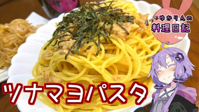 麺を茹でてる間にできる和風ツナマヨパスタです！【VOICEROIDキッチン】