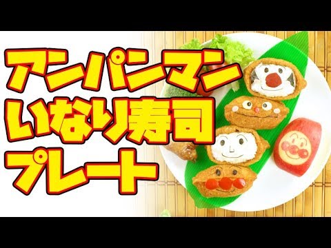 【簡単朝食】Anpanman inari sushi plate | アンパンマンとなかまたちのいなり寿司プレート