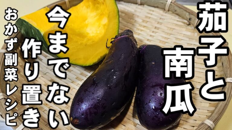 南瓜と茄子。今までにない作り置きおかずレシピ 簡単 副菜 おつまみ 炒め煮