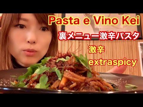 【激辛：Extraspicy】東池袋「Pasta e Vino Kei」パスタ エ ヴィノ ケイの裏メニューシビれる辛さ！ 「スーパーアラビアータ」 2020を実食！