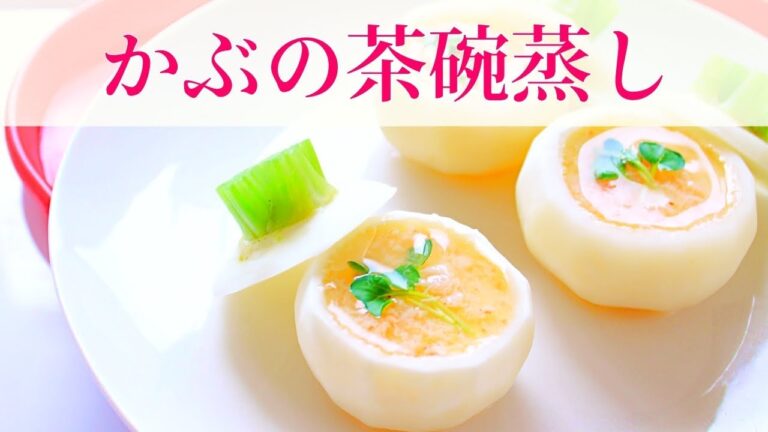 おもてなし料理 - 和食 かぶの茶碗蒸しの作り方 正月レシピ