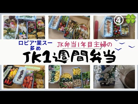 【JK弁当1週間】④【時短】【簡単】今週は中学生男子弁当と旦那弁当の３つのお弁当／包丁もまな板もいらない簡単時短1口ハンバーグ・3色丼・鶏トロてりやき・ちくチーハムチー／ギノー味噌／やすまるだし