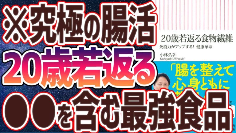 【ベストセラー】「20歳若返る食物繊維 免疫力がアップする！ 健康革命」を世界一わかりやすく要約してみた【本要約】