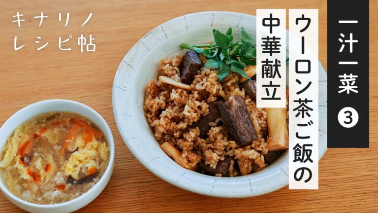 【簡単！一汁一菜レシピvol.3✨】料理家さんに教わる旬の献立｜ウーロン茶ご飯、サンラータン風スープの作り方｜キナリノレシピ帖｜ヘルシー、中華、時短