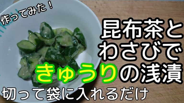 [漬物]昆布茶とわさびできゅうりの浅漬け 作ってみました