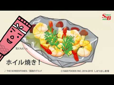 エビのガーリックバターレシピ｜簡単エビのホイル焼き篇｜チューブ入り香辛料を使ったおもしろ料理番組【SBしぼり出し劇場】45話- YouTube動画