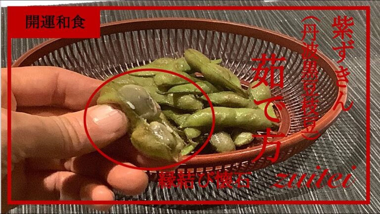 【丹波黒豆の枝豆の茹で方】　Japanese  food  recipe Green soybeans(   local Kyoto Tanba  BLACK   beans)How to boil