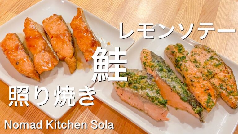 【お弁当にも！鮭の照り焼き、レモンソテー】/Nomad Kitchen Sola 管理栄養士の台所