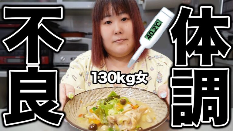 【激痩せ⁉︎】体重130kg女、体調を崩しました。参鶏湯を食べます。