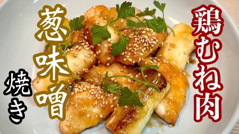 【ネギ味噌焼き】鶏の胸肉を使って洋風にアレンジ（プロが作った本格葱味噌焼き）鶏肉料理