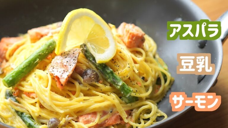 【ワンパン】アスパラとサーモンの豆乳クリームパスタの作り方【料理レシピはPartyKitchen🎉】