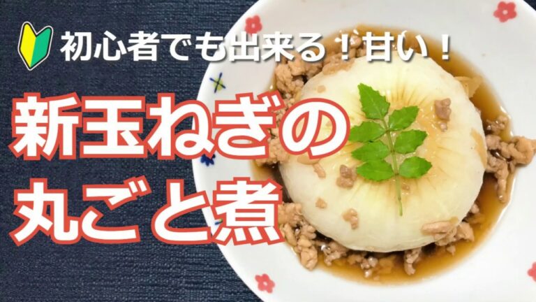 初心者も簡単！甘い「新玉ねぎの丸ごと煮」の作り方・レシピ　How to make Whole boiled new onions