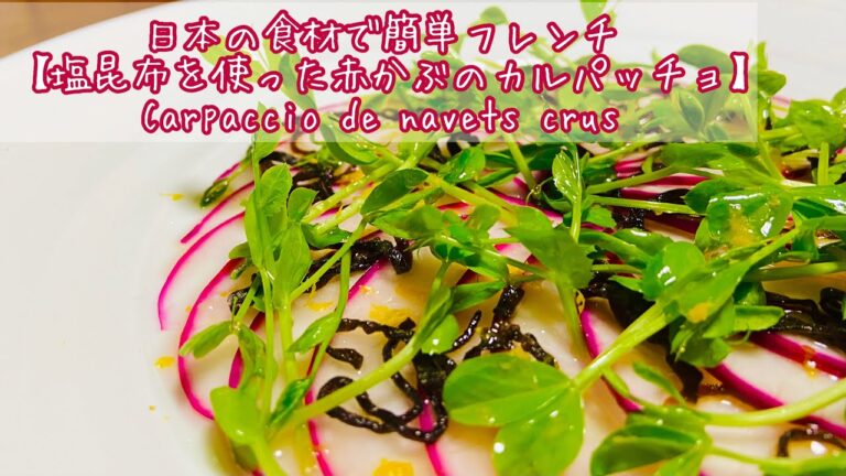 【スーパーの材料で簡単フレンチ】  塩昆布でカブのカルパッチョCarpaccio de navets crus