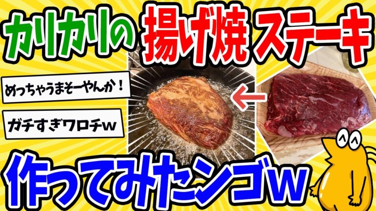 【2ch面白いスレ】カリッカリの揚げ焼きステーキ作ってみた