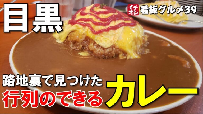 【目黒 カレー】路地裏の洋食屋で人気！ オムエビカレー 男子もりにハマる めぐろ三ツ星食堂 イチオシ看板グルメ39（飲食店応援：457本目）