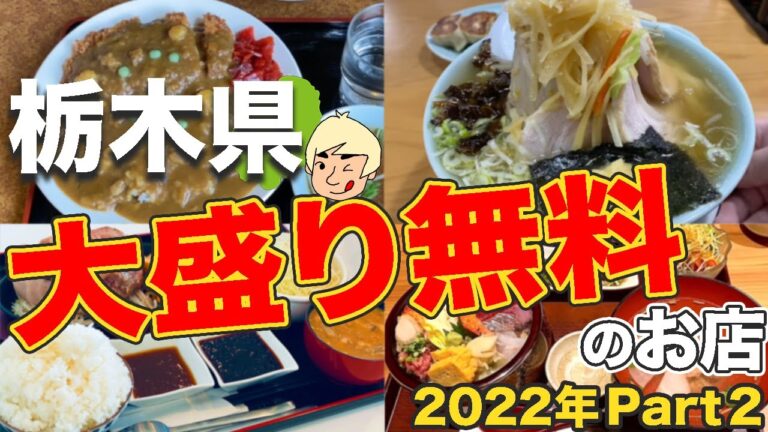 【大盛り無料で大満足💯】2022年に行った大盛り無料の店まとめ Part2【栃木グルメ】