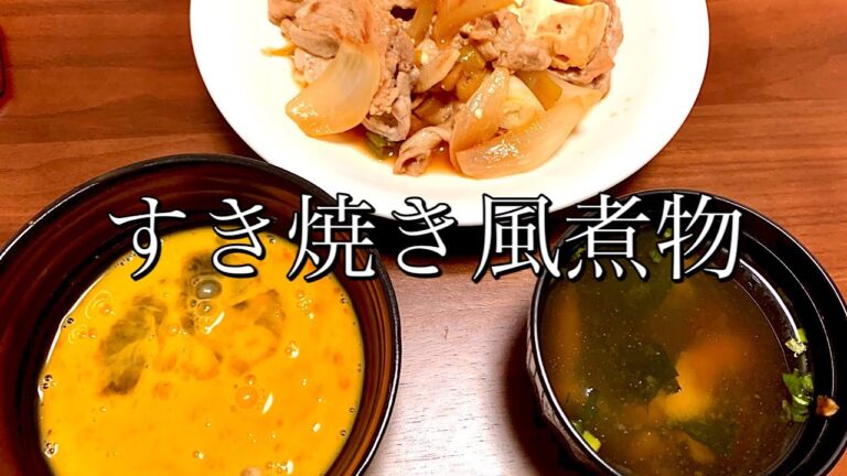 【すき焼き風煮物】すき焼きが食べたいと思ったら。(Sukiyaki-style simmered dish)