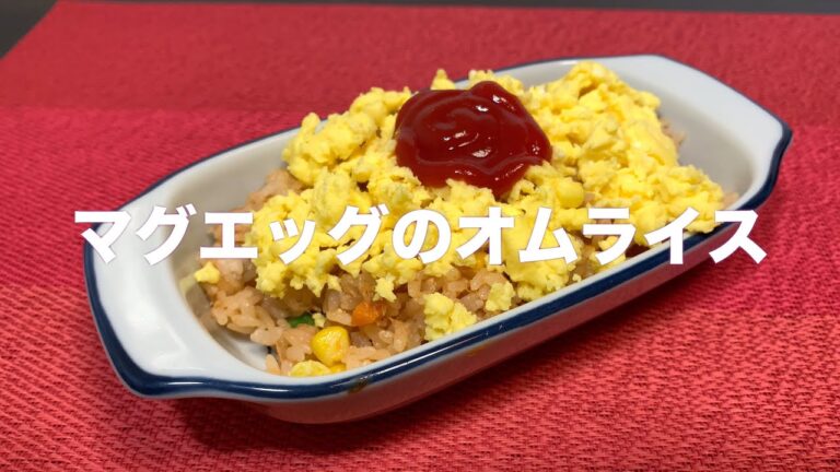 マグカップで作る超べんりタマゴ料理#13マグエッグ！からの味変オムライス