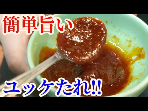 簡単旨い！ユッケたれ 作り方☆色々な食材と和えるだけで美味しくなるよ