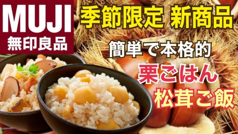 【無印良品新商品季節限定商品】炊き込みご飯の素　栗ごはん　松茸ご飯