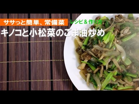 【常備菜】キノコと小松菜のごま油炒め【日本の家庭料理】