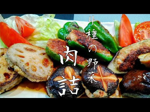 れんこん、なす、しいたけ、ピーマン肉詰