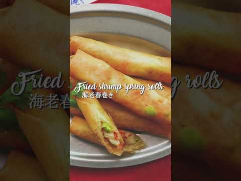 海老春巻き｜Fried shrimp spring rolls #shorts