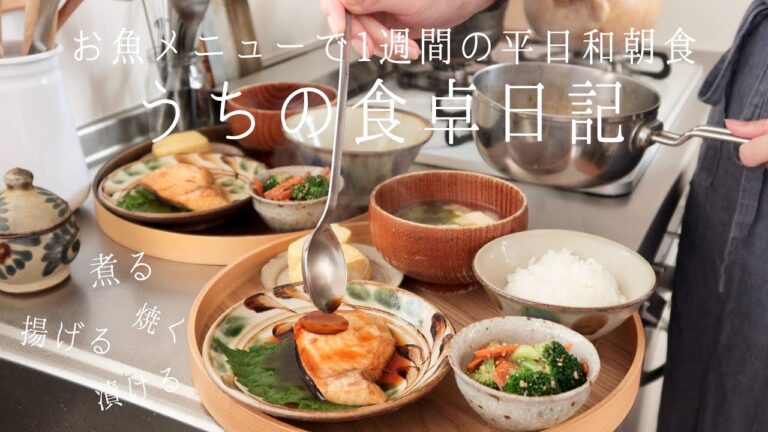 【1週間の献立】魚が苦手でも食べやすい！魚料理の平日ご飯🐟