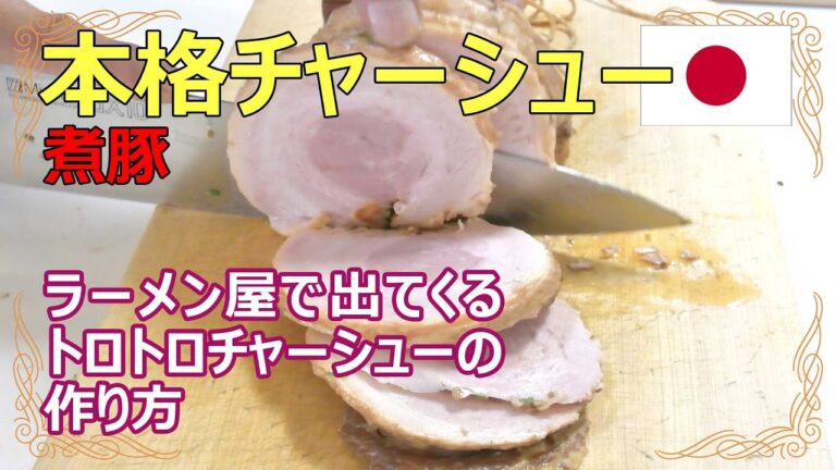 ラーメン屋さんで出てくる箸で簡単に切れるほど柔らかい豚バラ肉のとろとろチャーシューの作り方