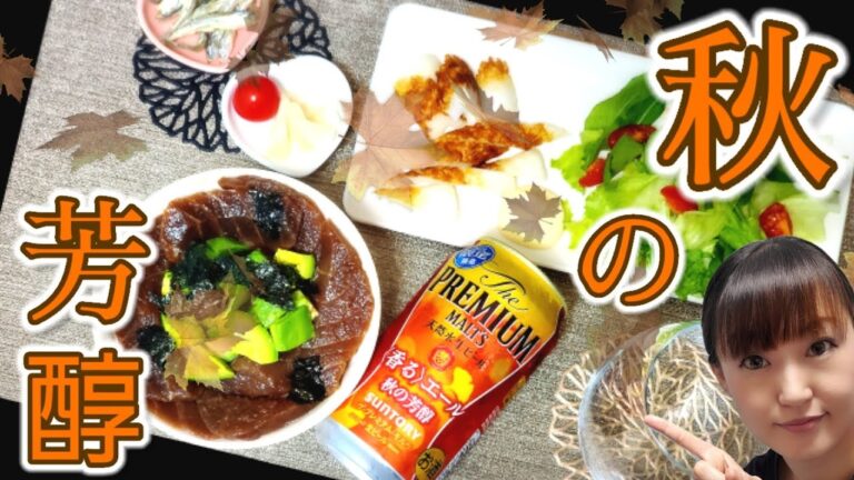 【ビール】今夜の一本！づけまぐろアボカド丼(ポキ丼)とプレモル香るエール秋の芳醇、限定品！ザ・プレミアムモルツを和食づけで飲もう！