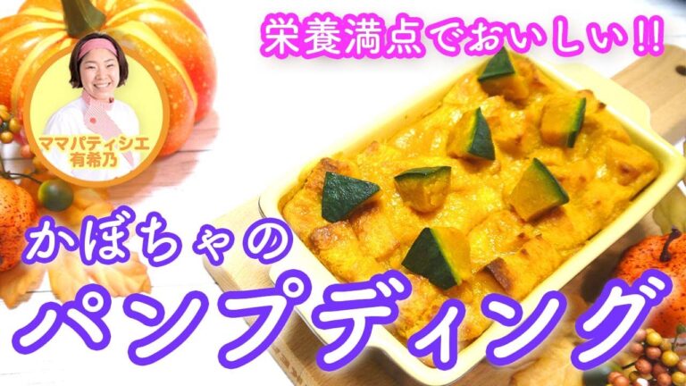 【野菜嫌いな子供に◎】簡単★かぼちゃのパンプディング【ママパティシエのヘルシーおやつレシピ】