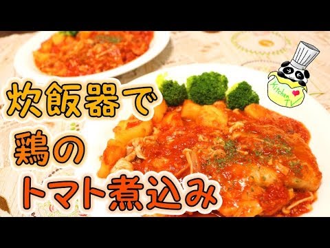 簡単絶品！炊飯器で鶏のとろとろトマト煮込み レシピ Chicken Cooked In Tomato (Rice Cooker Recipe)［ASMR有］【パンダワンタン】