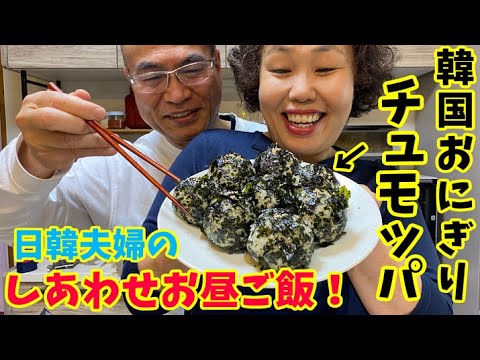 【韓国主婦のお昼ご飯】韓国のピリ辛おにぎりチュモッパ作りました！