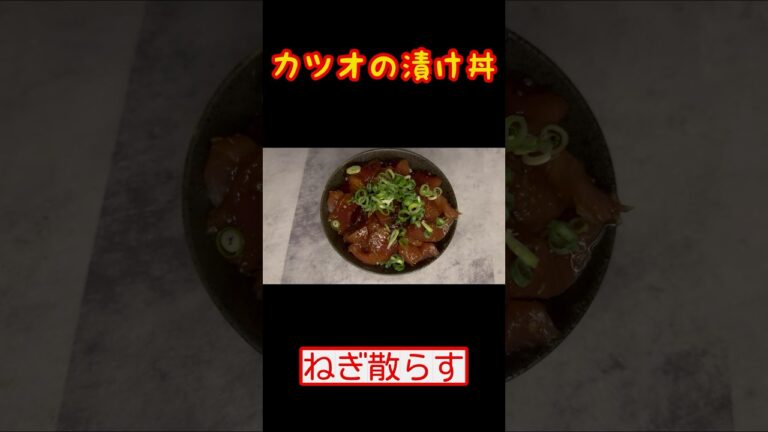 【カツオの漬け丼】つけるだけ簡単な最高の丼🐟