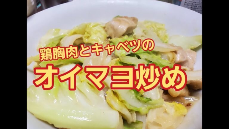 【超簡単】鶏胸肉とキャベツのオイマヨ炒め作り方