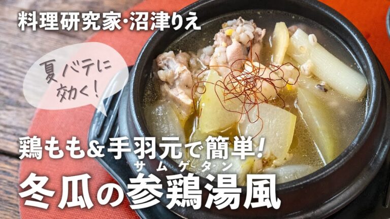 冬瓜はトロトロの「参鶏湯（サムゲタン）風スープ」で大量消費！夏バテやむくみ解消も【沼津りえの季節の手仕事#21】｜ kufura  [  クフラ  ]