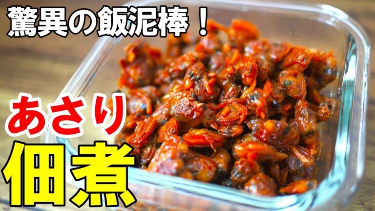 『絶品！あさりの佃煮！』☆大量に作って保存しとくとおかずいりませんｗ☆