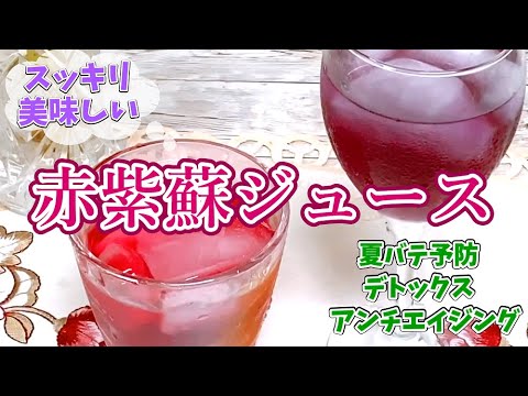 夏バテ予防に！超簡単【濃縮🌟赤しそジュースの作り方】さっぱり爽やか飲みやすい🌟 解毒作用 ポリフェノール 抗酸化作用 アンチエイジング 美容&健康飲料 薬草 赤紫蘇ジュースレシピ