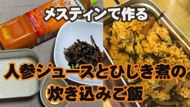 【簡単レシピ　ひじきの煮物と人参ジュースで炊き込みご飯】以前クックパッドで紹介した、ひじきの煮物もリメイクレシピです。子供が小さい頃に人参ジュースを使ってほんのり甘い炊き込みご飯♪をご紹介