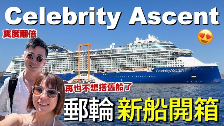 名人郵輪最新旗艦Celebrity Ascent | 體驗海鮮自由、Party 跑不完