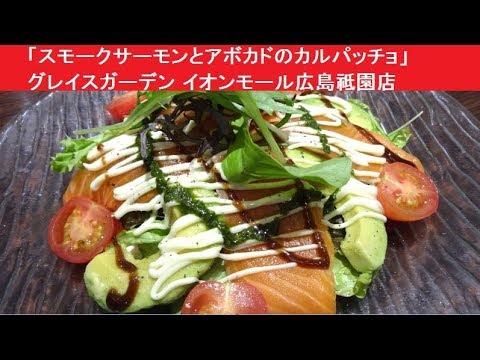 「スモークサーモンとアボカドのカルパッチョ」 グレイスガーデン イオンモール広島祗園店　ベーカリーカフェ