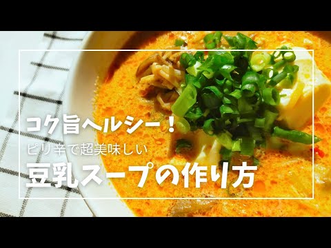 【豆乳スープの作り方】もやし、きのこ、豆腐で大満足。ピリ辛簡単豆乳スープの作り方をご紹介します。