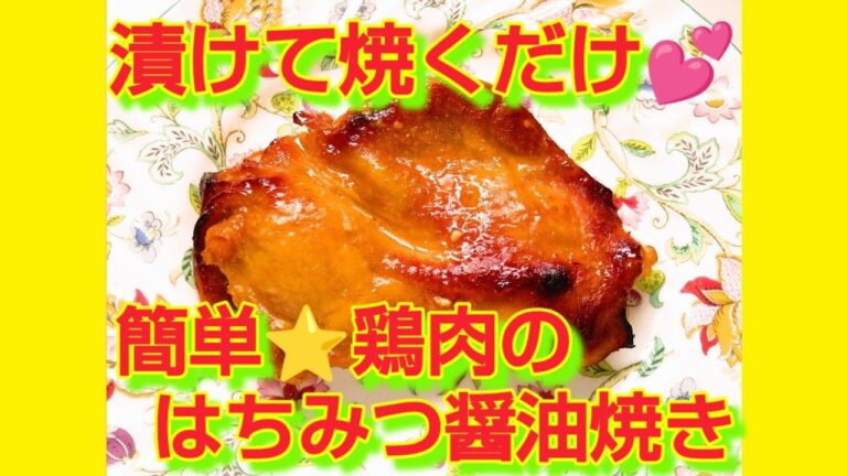 ★レシピ動画★漬けて焼くだけ♡簡単♪鶏肉のはちみつ醤油焼き★【hirokoh(ひろこぉ)のおだいどこ】